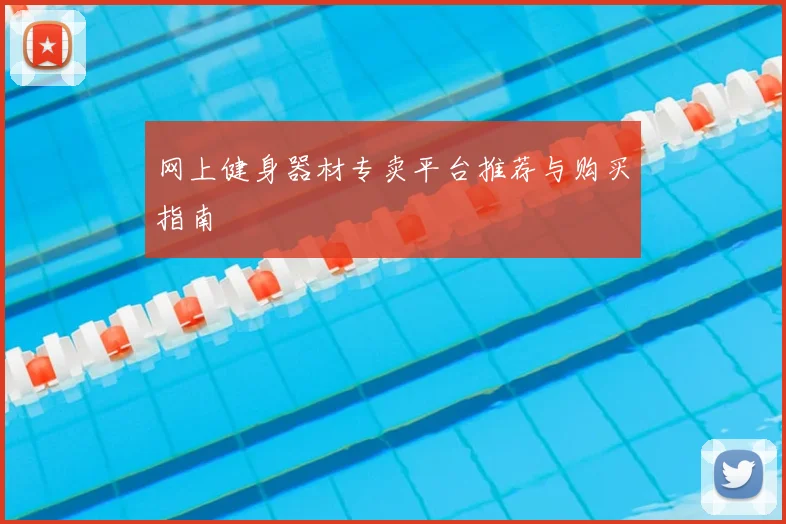 网上健身器材专卖平台推荐与购买指南