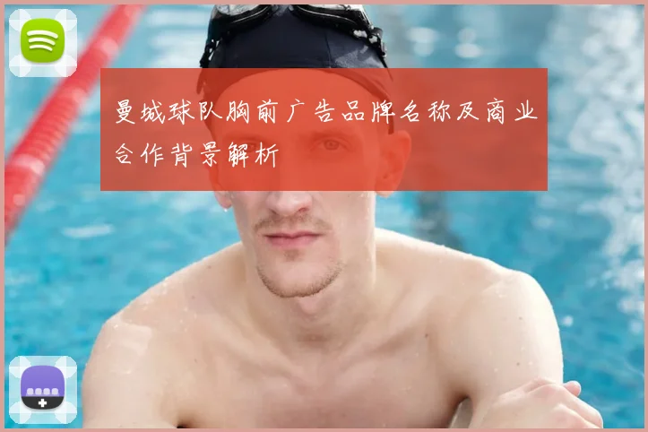 曼城球队胸前广告品牌名称及商业合作背景解析