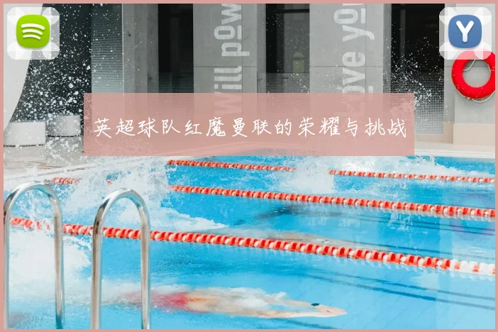 英超球队红魔曼联的荣耀与挑战