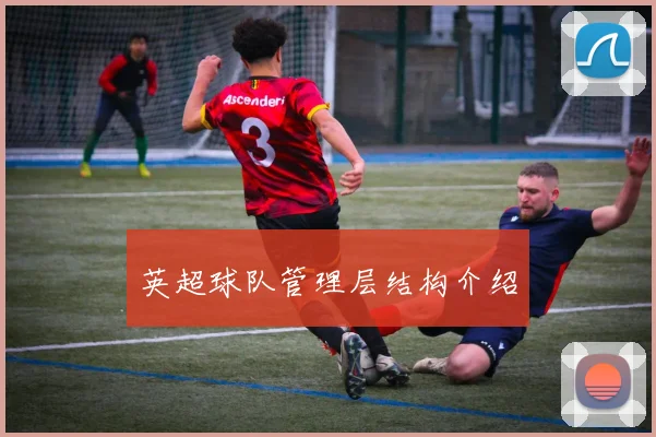 英超球队管理层结构介绍